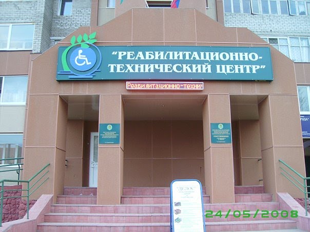 "Реабилитационно-технический центр"