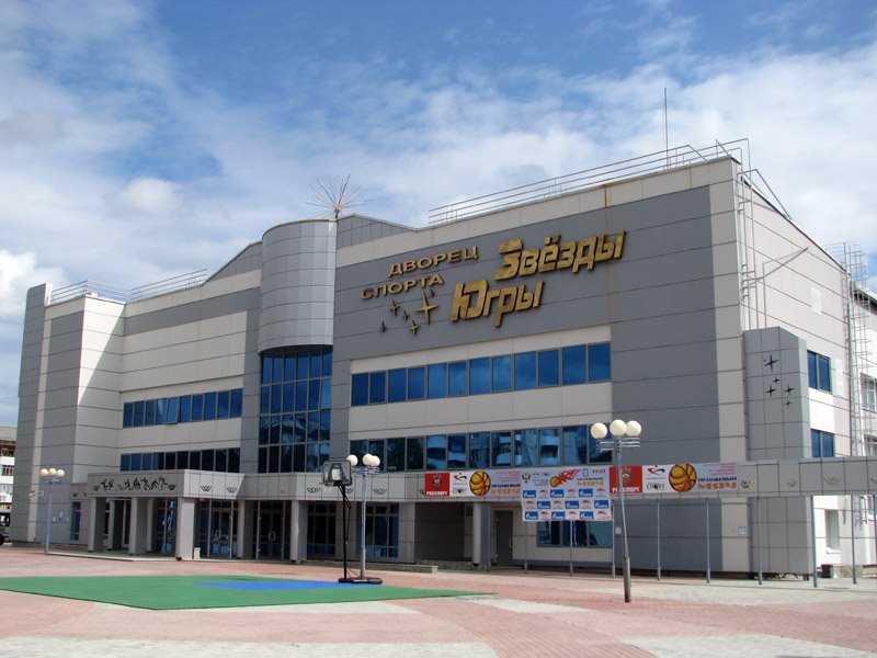 Дворец спорта "Звезды Югры"