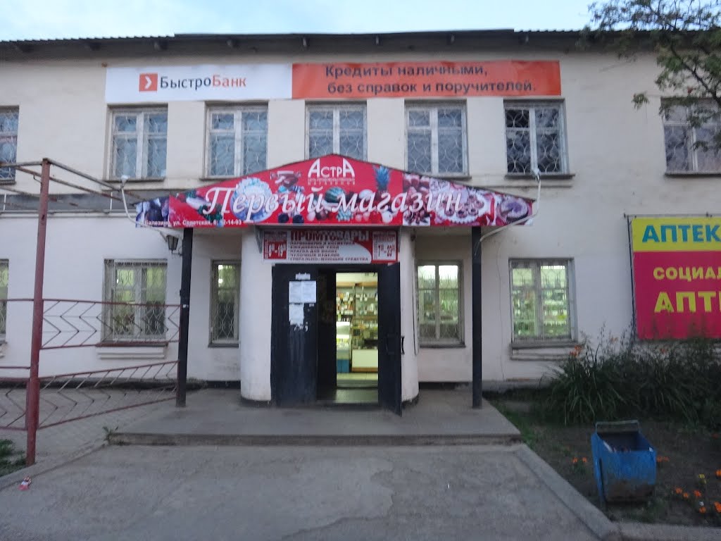 Первый магазин