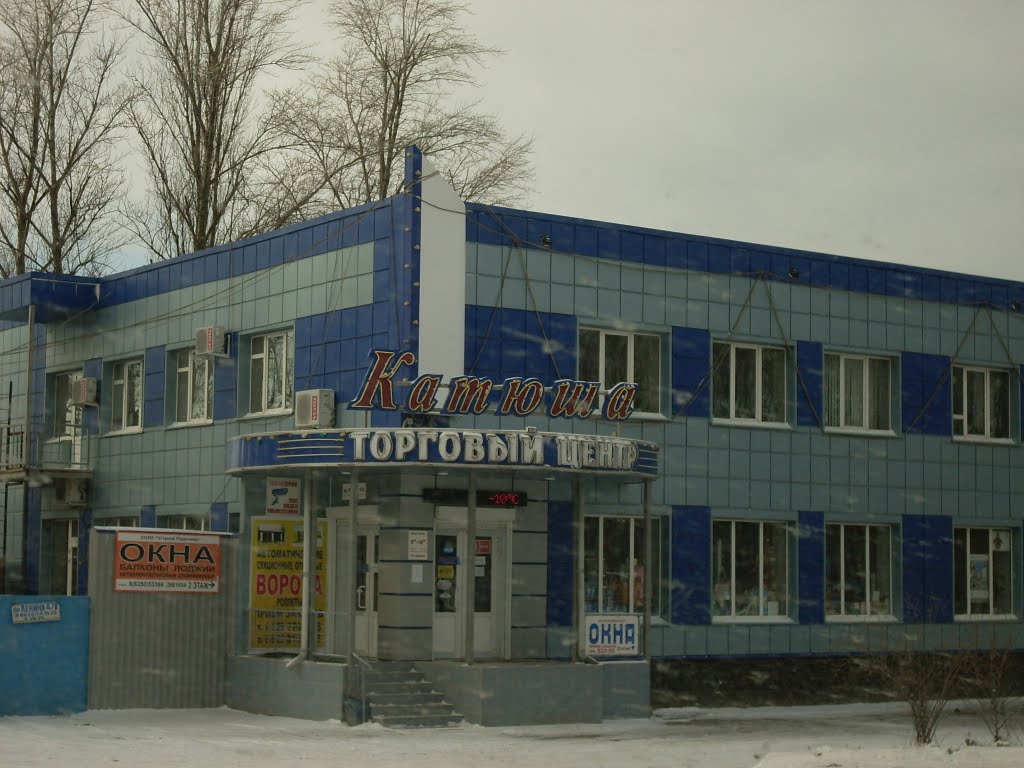 Торговый центр стройматериалов и хозтоваров "Катюша" в г. Аксай. Снимок 17-1-2009г.