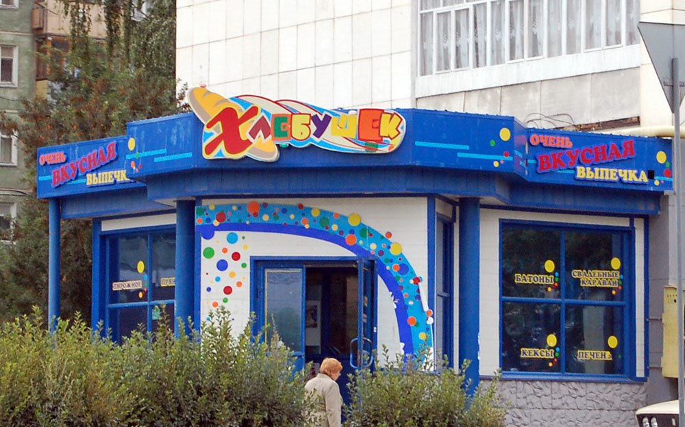 Булочная - Zlatoust