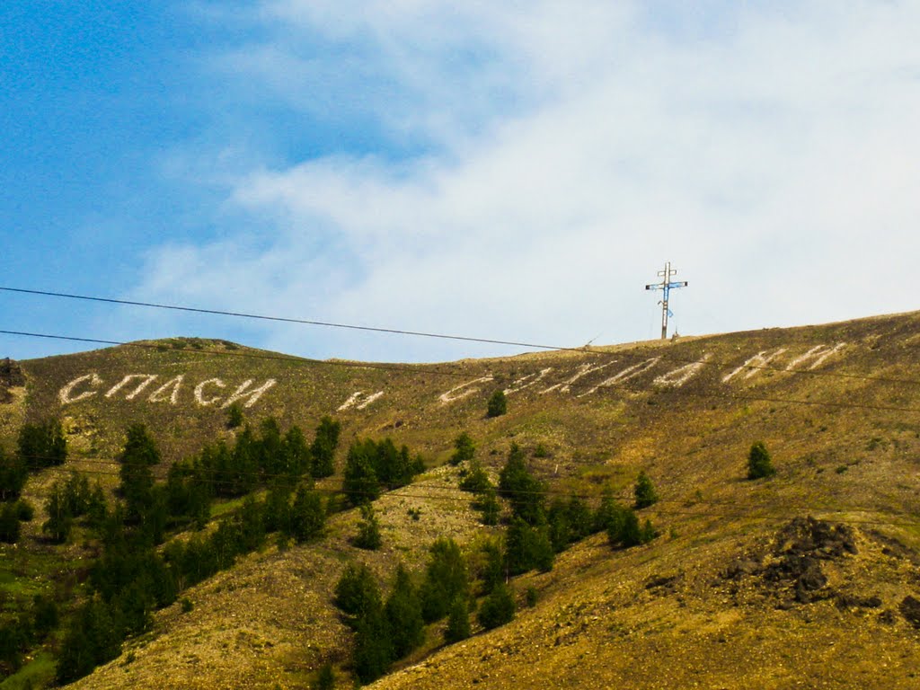 Спаси и сохрани