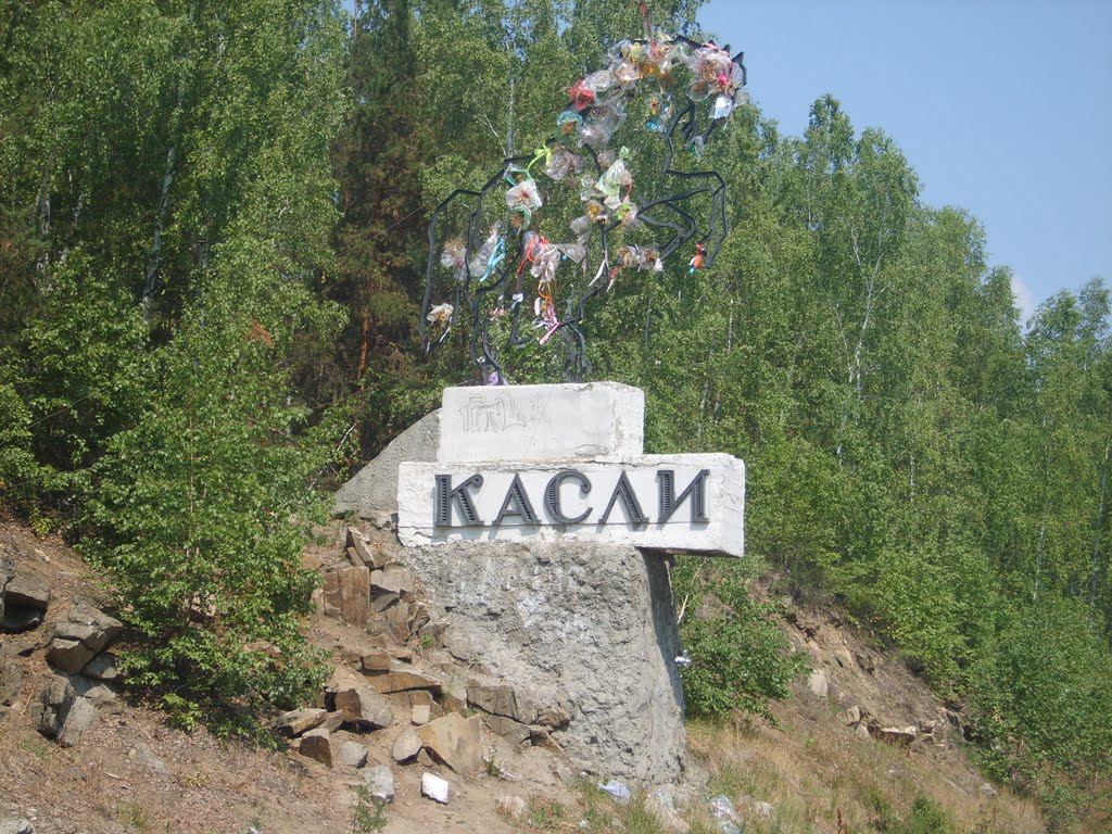 въезд в Касли