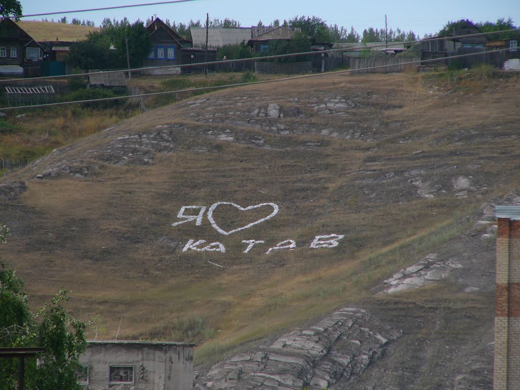 Я люблю Катав (19июль2012)