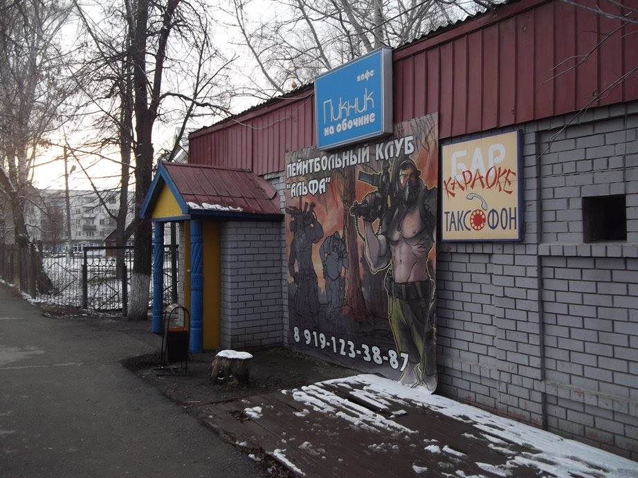 Кафе "ПИКНИК на обочине"