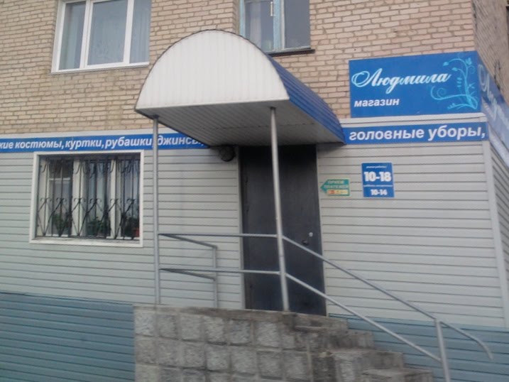 Маг. "Людмила"