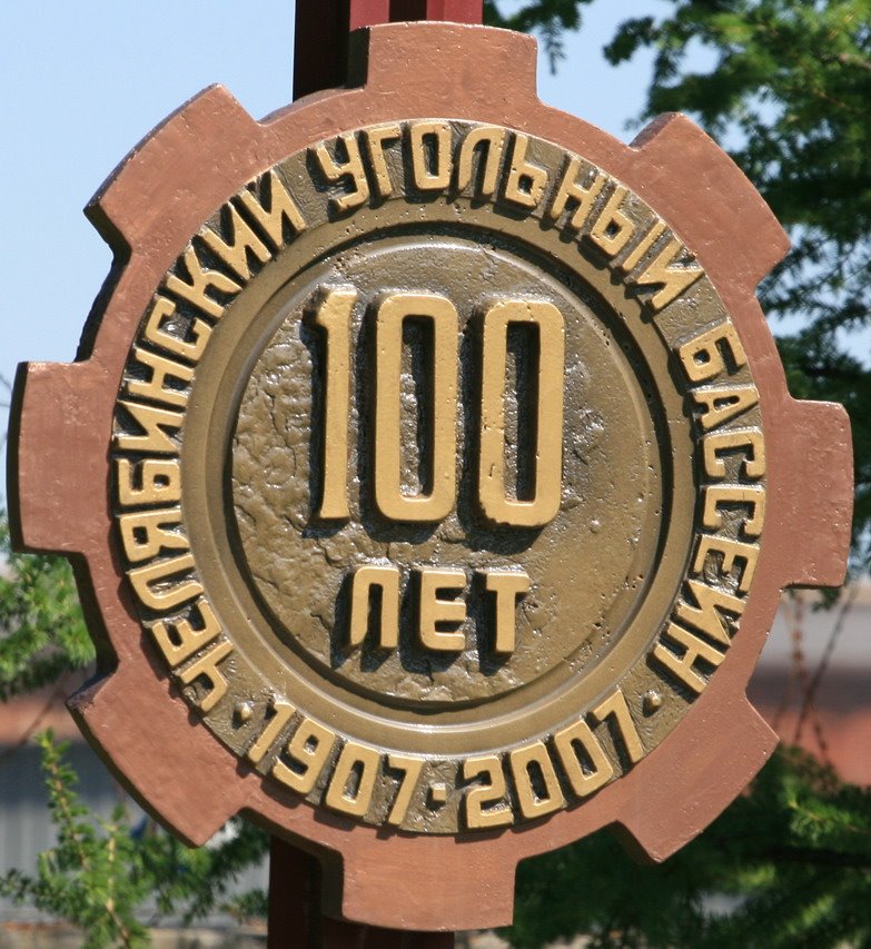 Коркино  100 лет  добычи угля