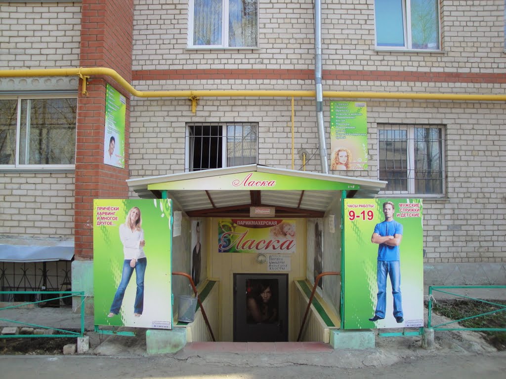 Парикмахерская "Ласка"