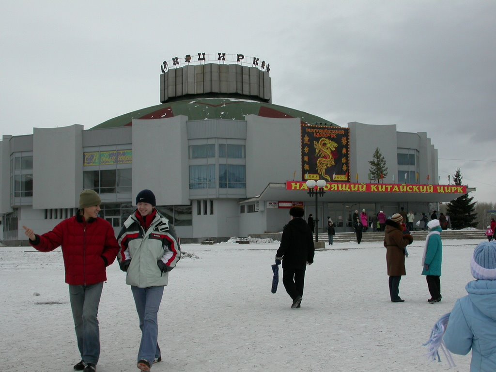 Цирк