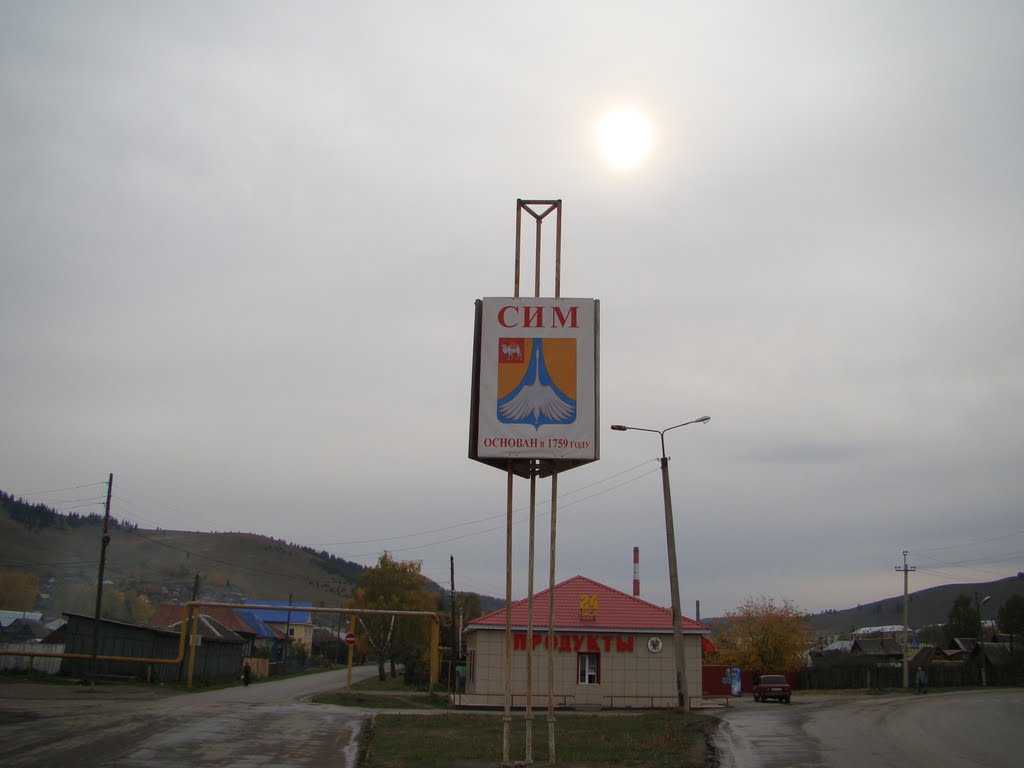 Город Сим