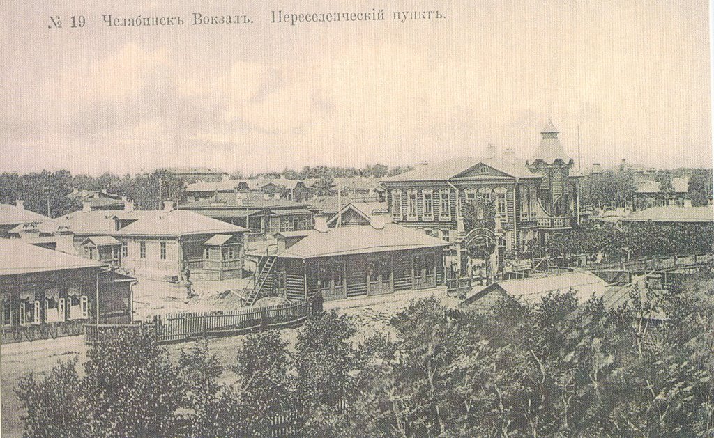 Переселенческий пункт.
