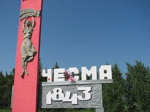 Чесма 1843