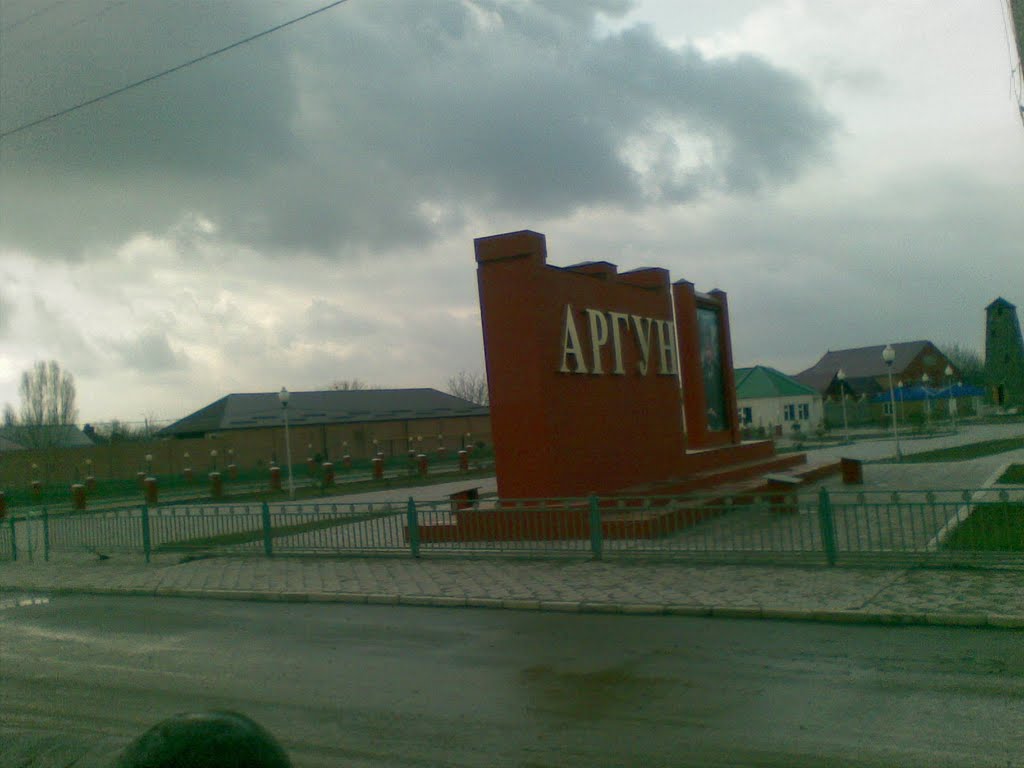 Аргун