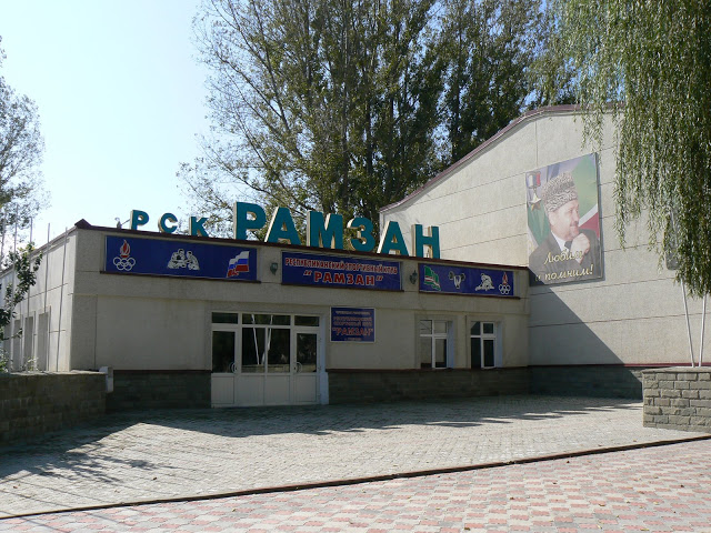 Гудермес. Республиканский спортивный клуб "Рамзан"