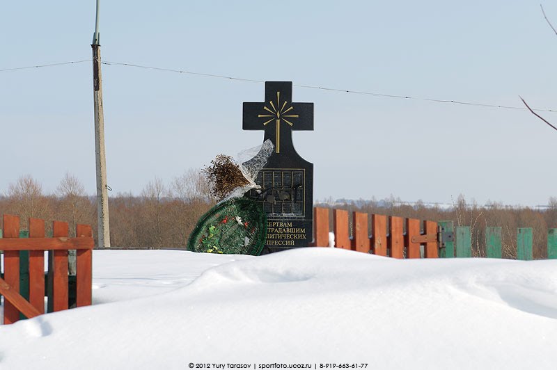 памятник погибшим от политических репрессий