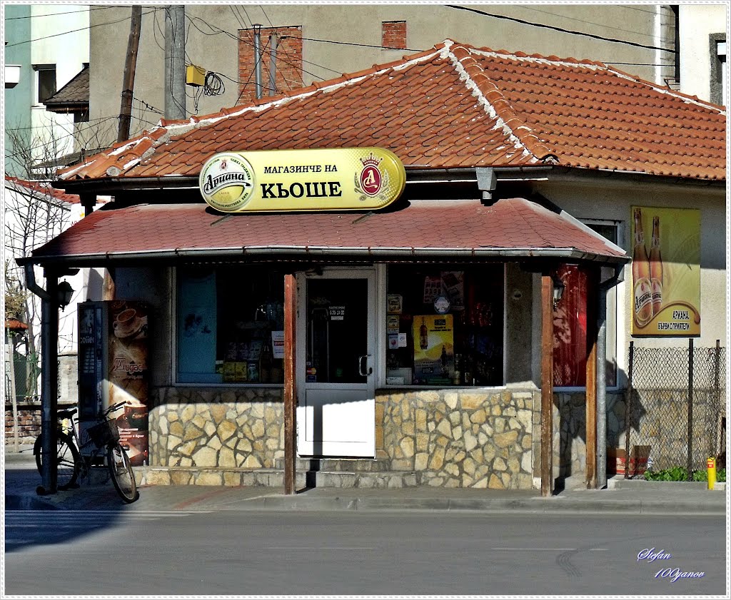 Little shop of corner / Магазинче на кьоше