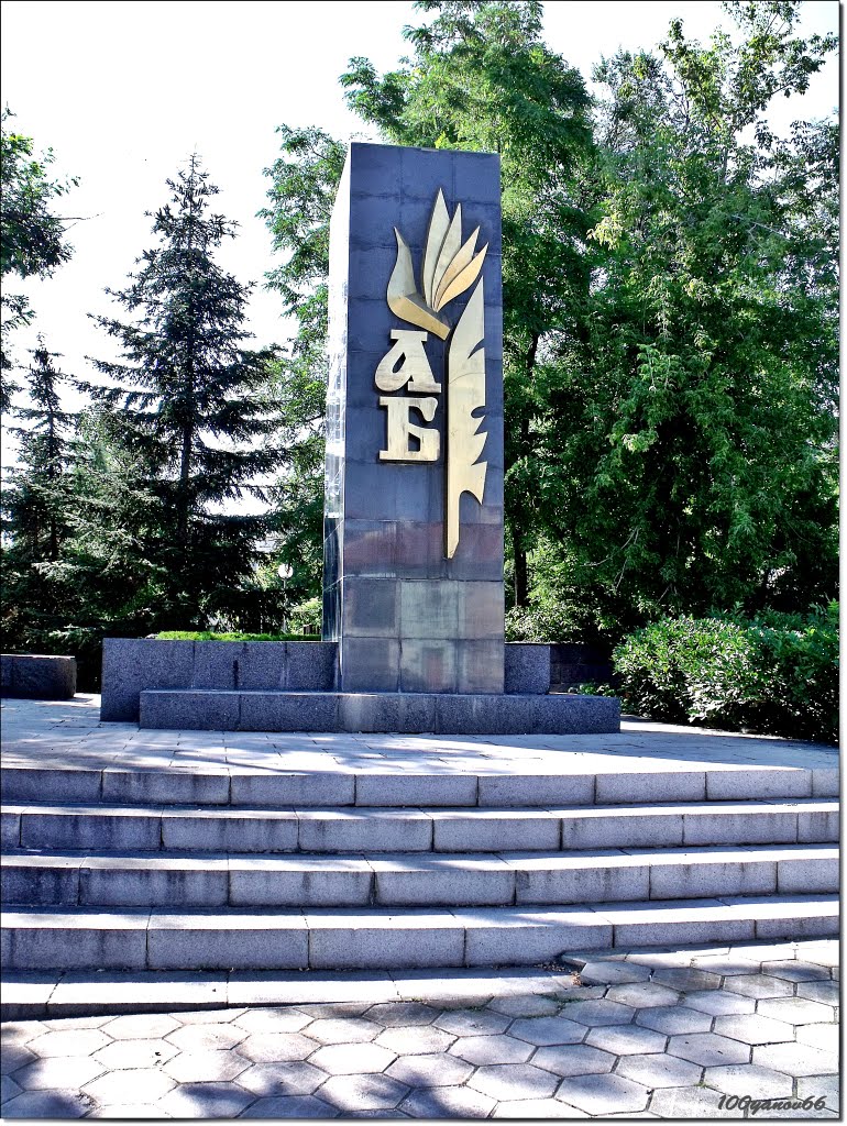 Monument of letters / Паметник на буквите