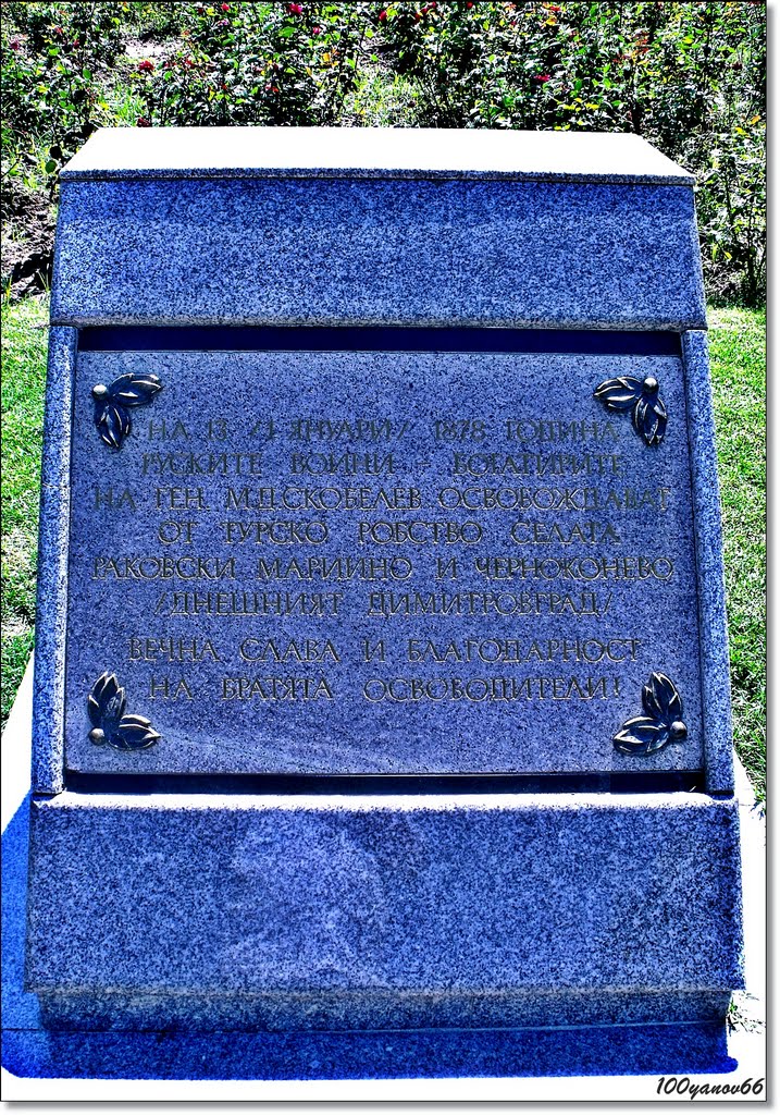 Monument to the Russian liberators / Паметник на Руските освободители