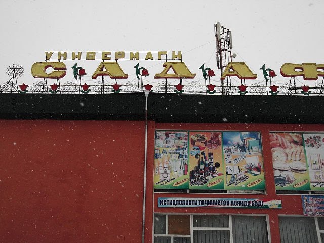Универмаги САДАФ(автор:FIRUZ_ORIFOV@MAIL.RU)