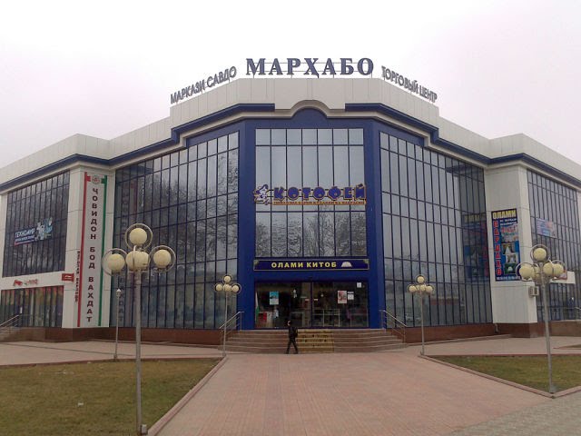 Маркази савдо