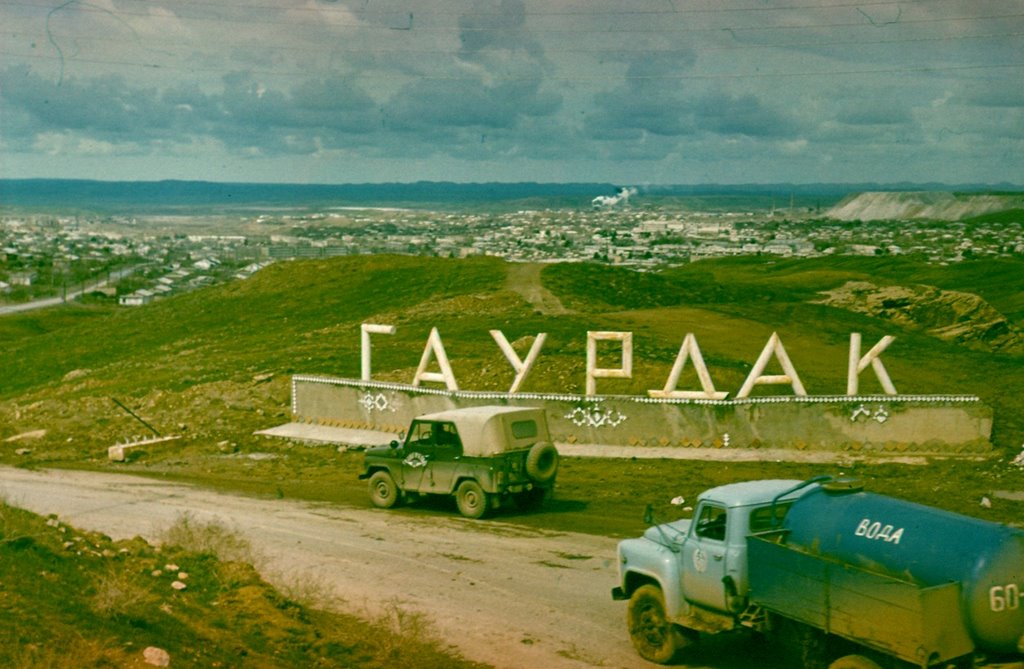 Дорога в Гаурдак 1986