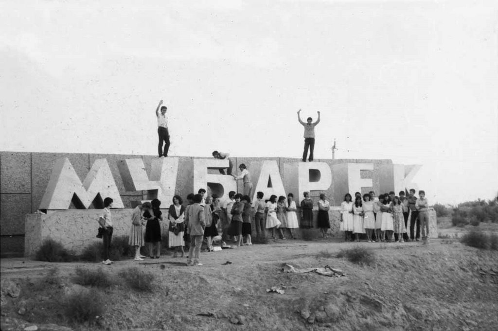 Въезд в Мубарек от Карши - 1986 г.