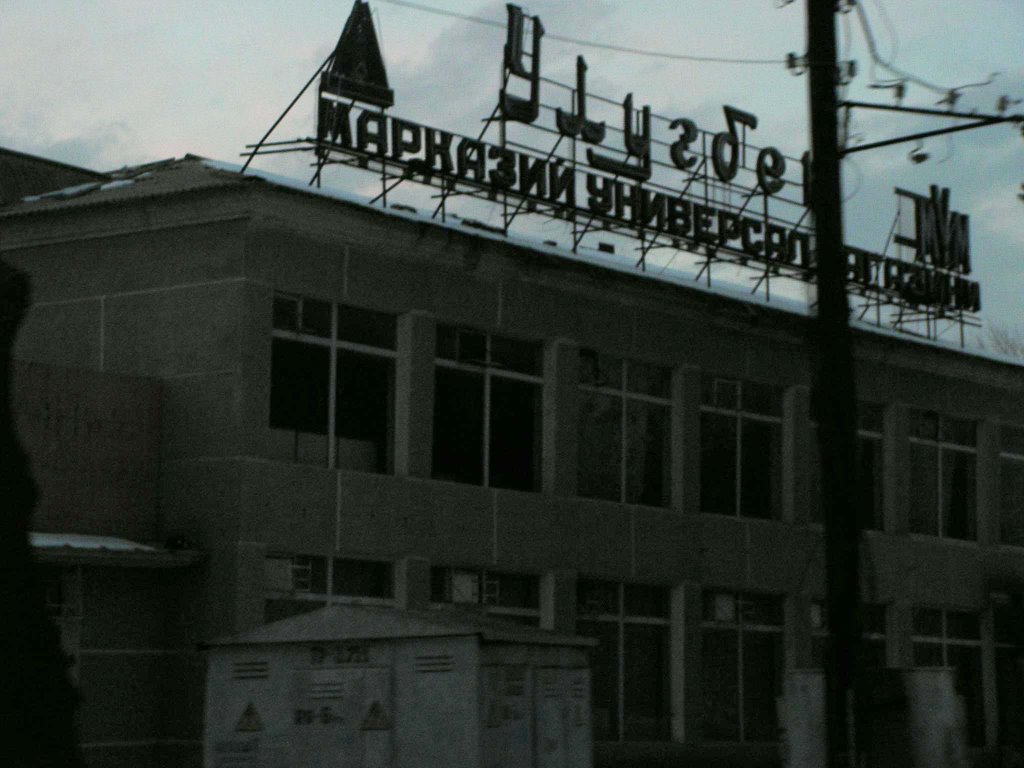 Универмаг