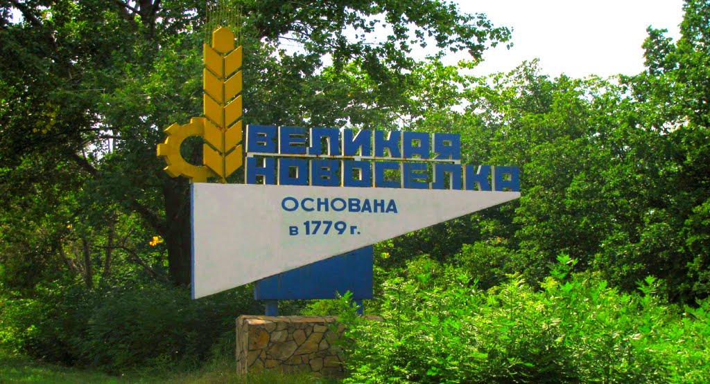 на въезде в посёлок