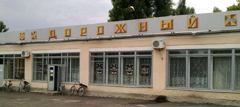 дорожный