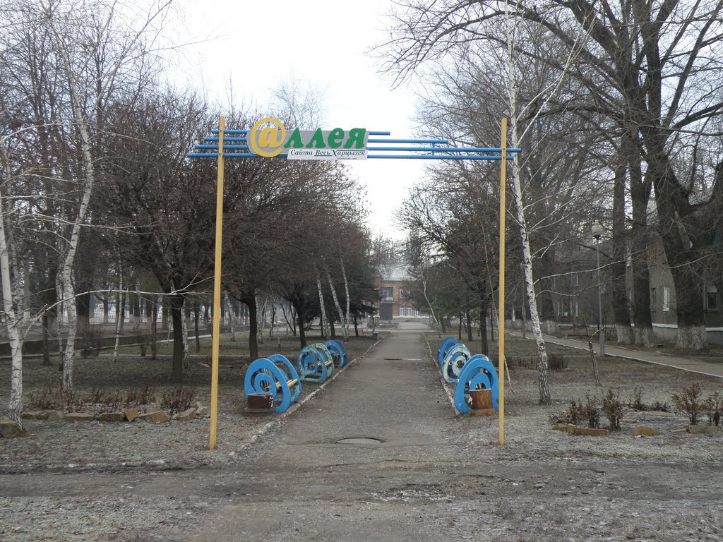 Алея.