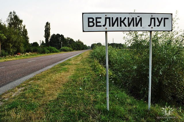 Великий Луг