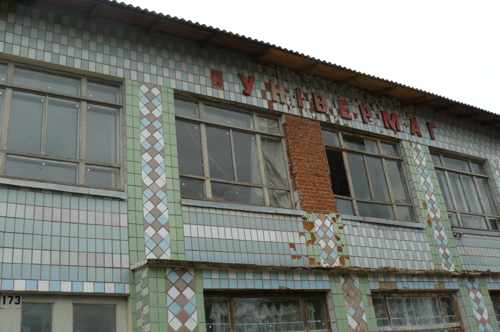 Универмаг
