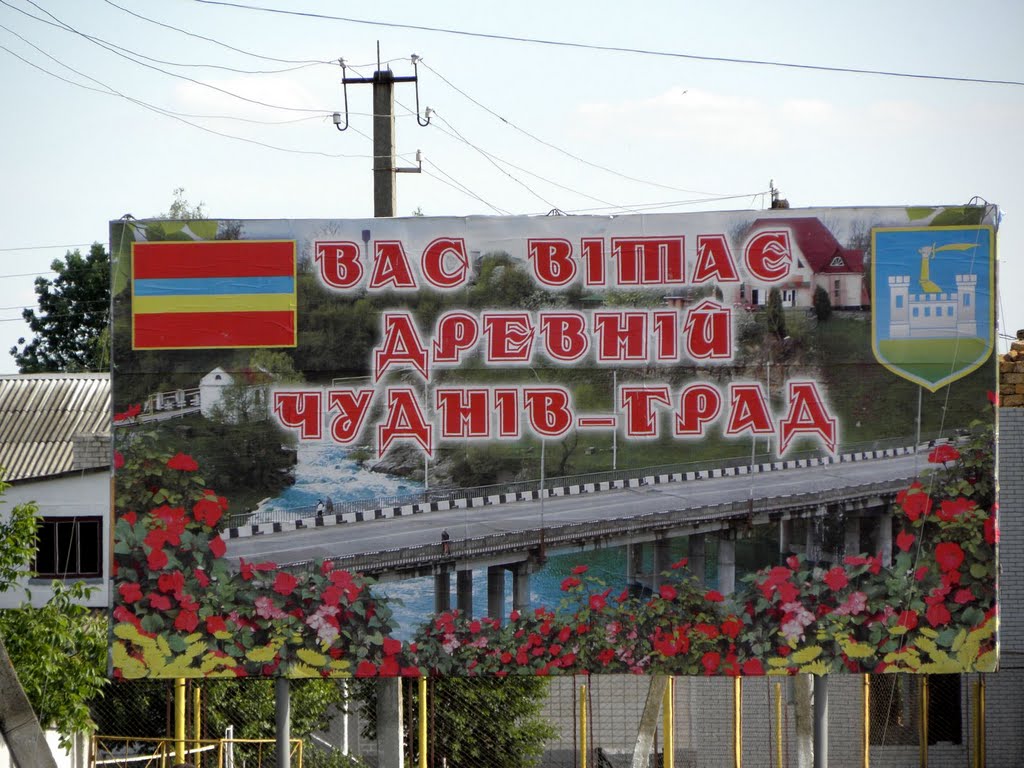 Вас вітає древній град ЧУДНІВ