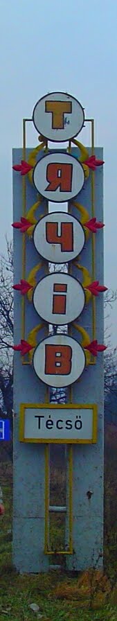 Стелла при вїзді до Тячева