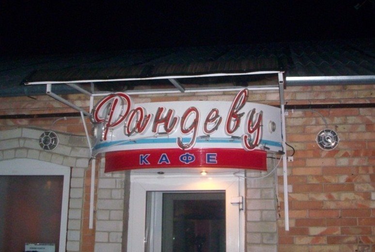 Любимое кафе "Рандеву"
