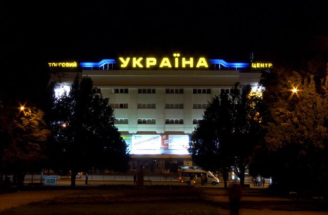 "Ukraina" (night)