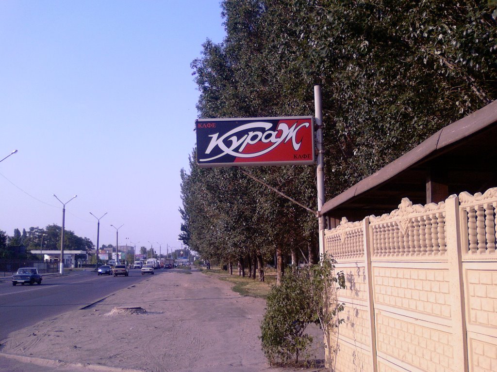 кураж