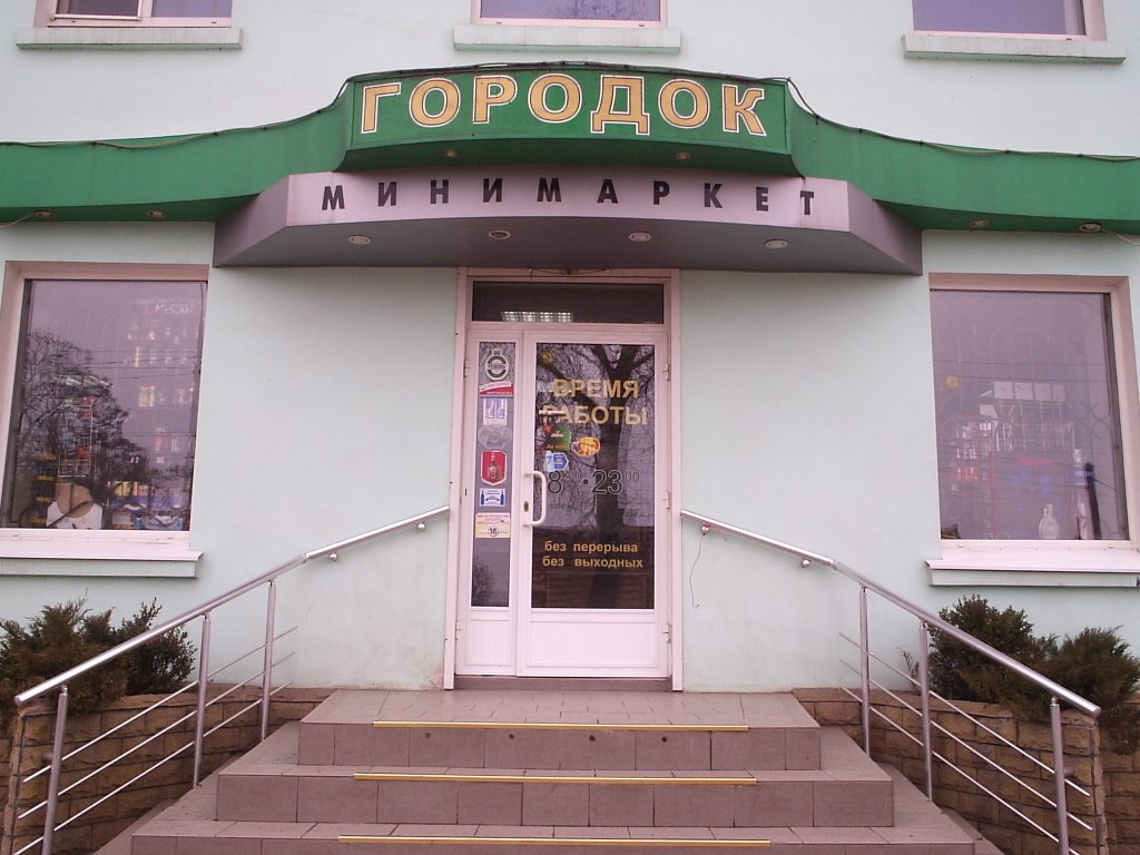 Мінімаркет "Городок"