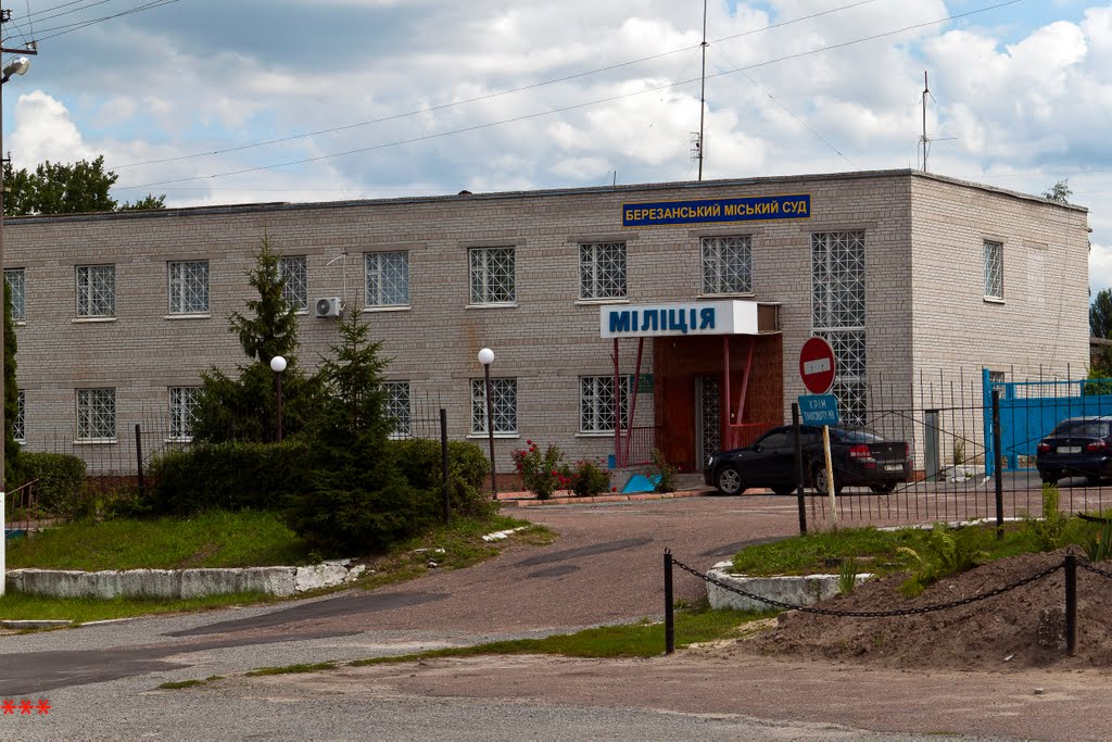 Березанский городской суд и милиция