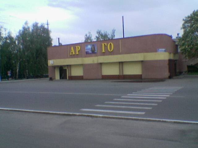 ресторан АРГО в пгт. Бородянка