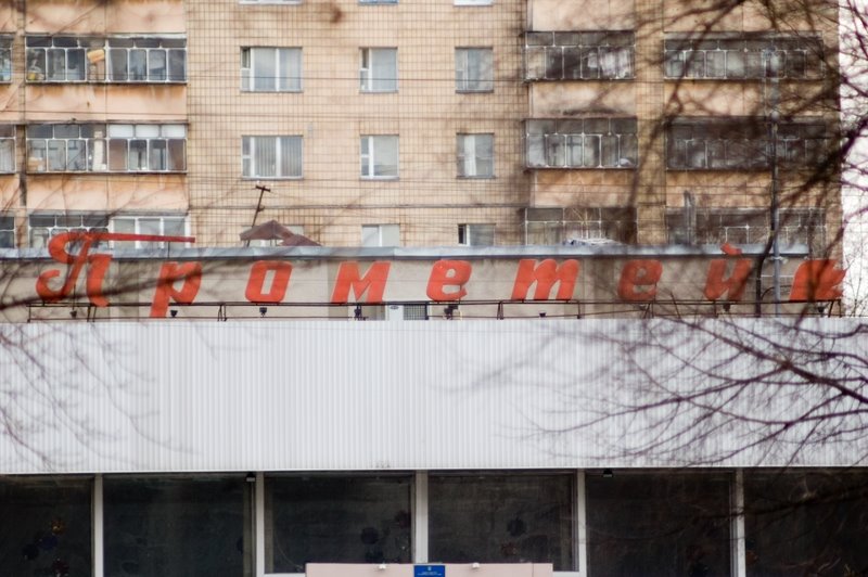 Кинотеатр Прометей