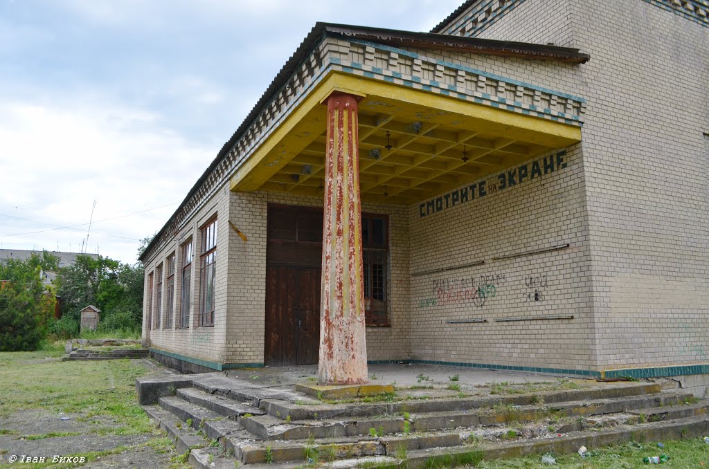 Рокитне. Старий кінотеатр / Rokitnoe. Old cinema