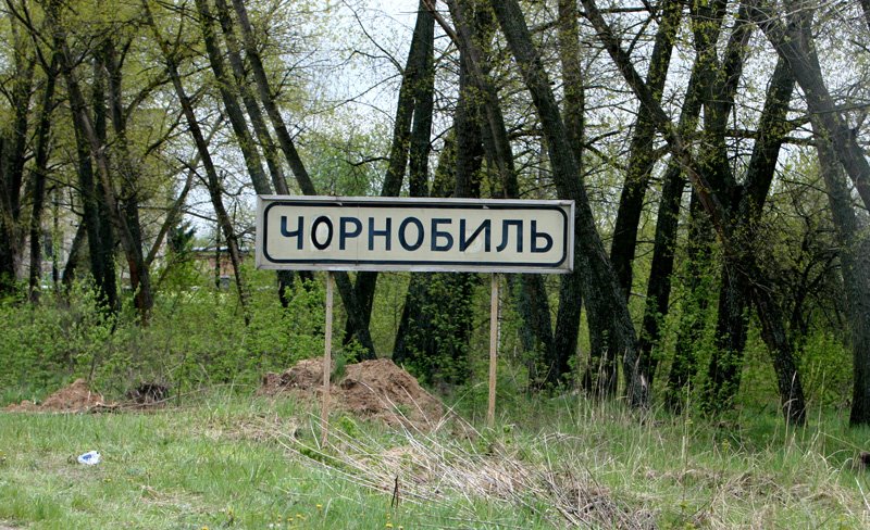 Chernobyl  - въездная табличка