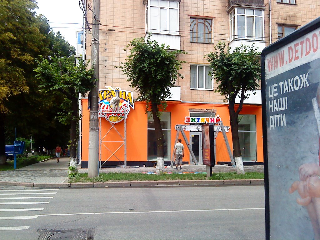 магазин "Країна мрій" переїхав. / Great Perspective str / Comunist ave.