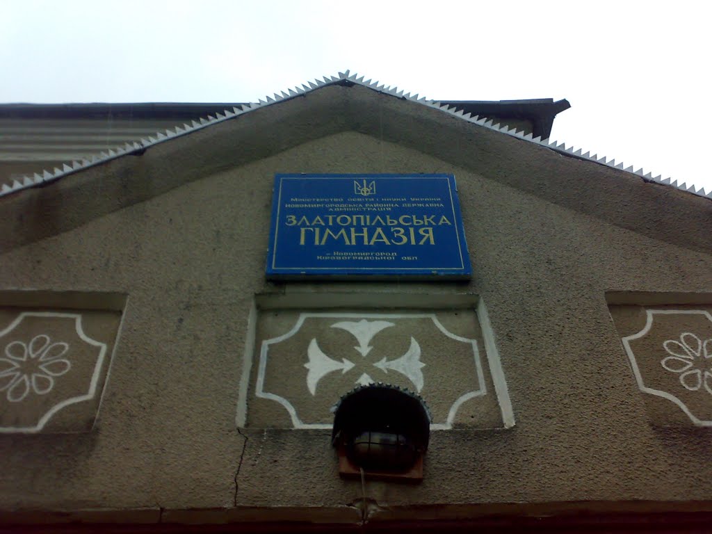 Златопільська гімназія