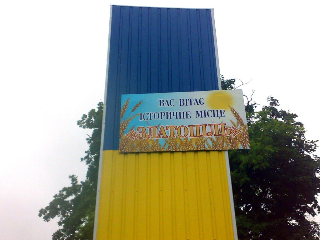 Вас вітає Златопіль