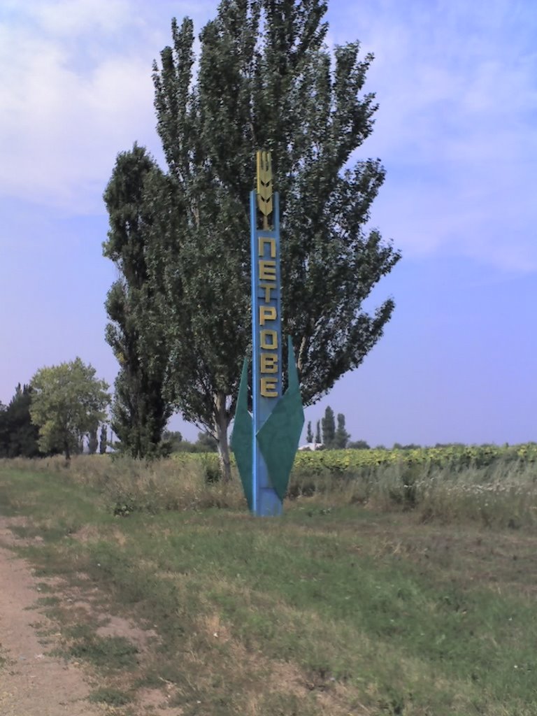 Вїзд у Петрове