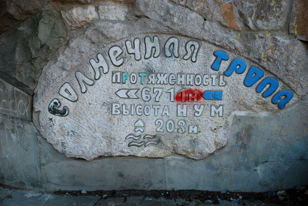 Солнечная тропа
