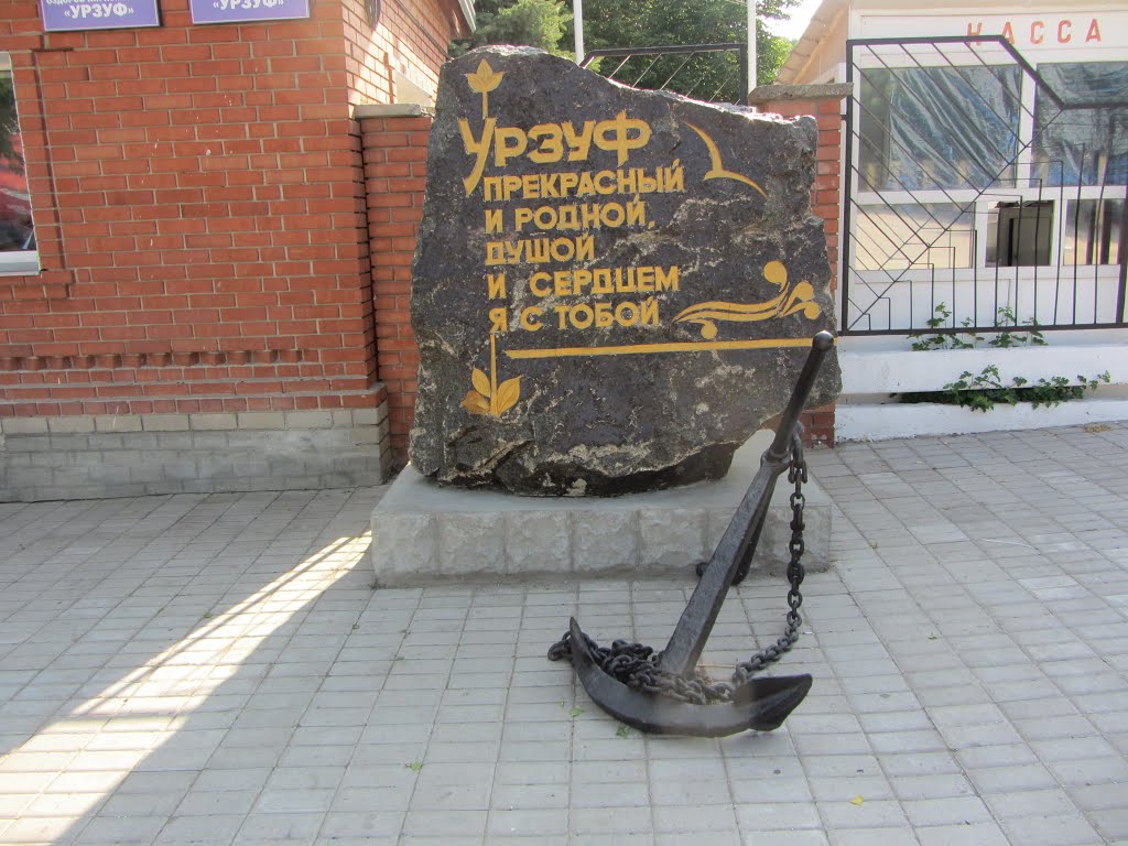 Урзуф прекрасный и родной