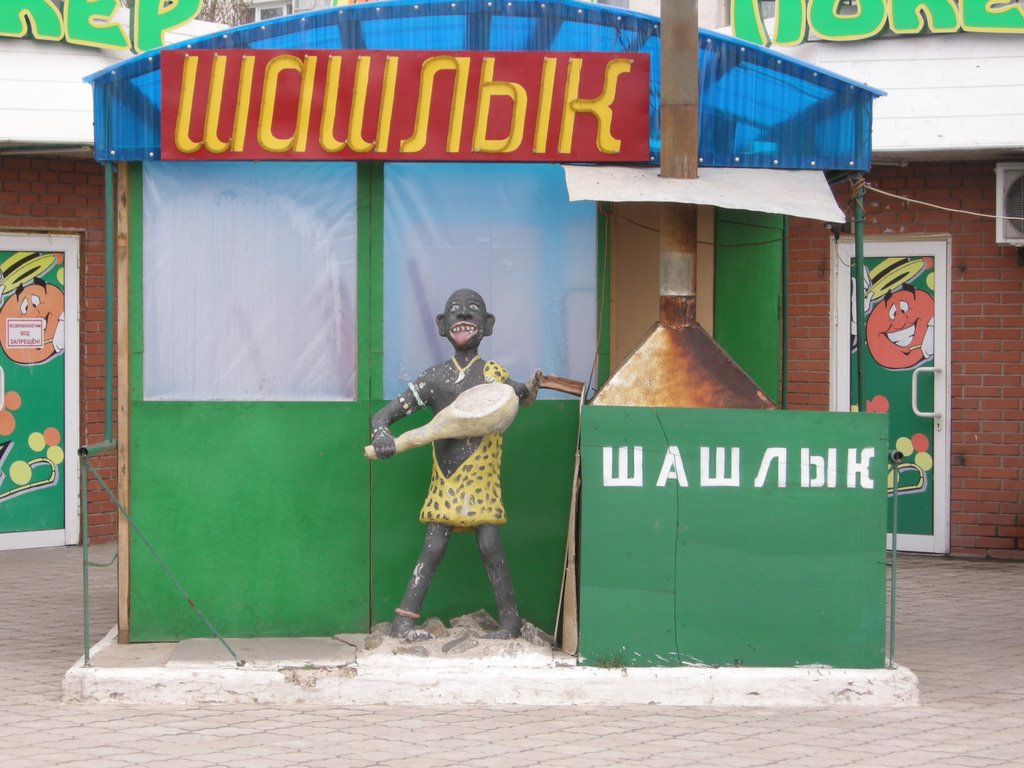 Шашлык